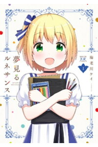 楽天kobo電子書籍ストア 夢見るルネサンス 1巻 海老川ケイ 楽天kobo電子書籍ストア 夢見るルネサンス 1巻 海老川ケイ
